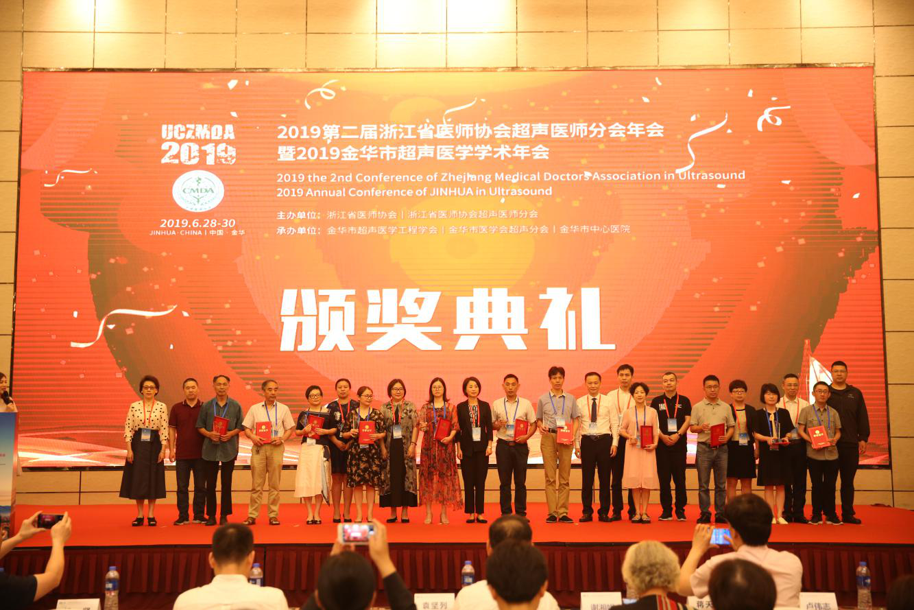 （2019年6月）第二届浙江省超声医师协会超声医师分会年会