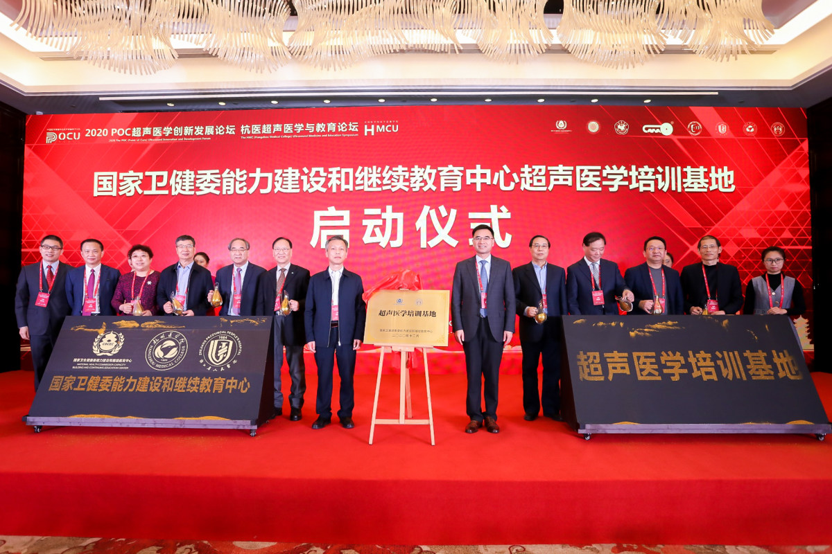 （2020年11月）“POC超声医学创新发展论坛暨杭医超声医学与教育论坛”盛大开幕