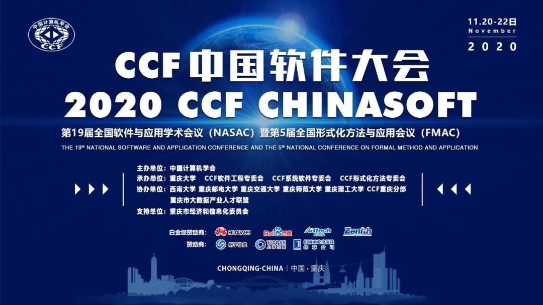 （2020年11月）首届CCF中国软件大会在重庆隆重召开