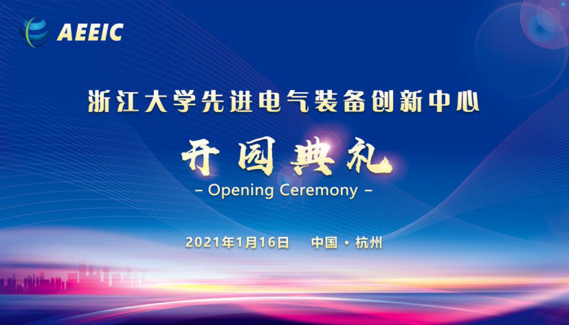 （2020年1月）浙江大学先进电气装备创新中心开园典礼