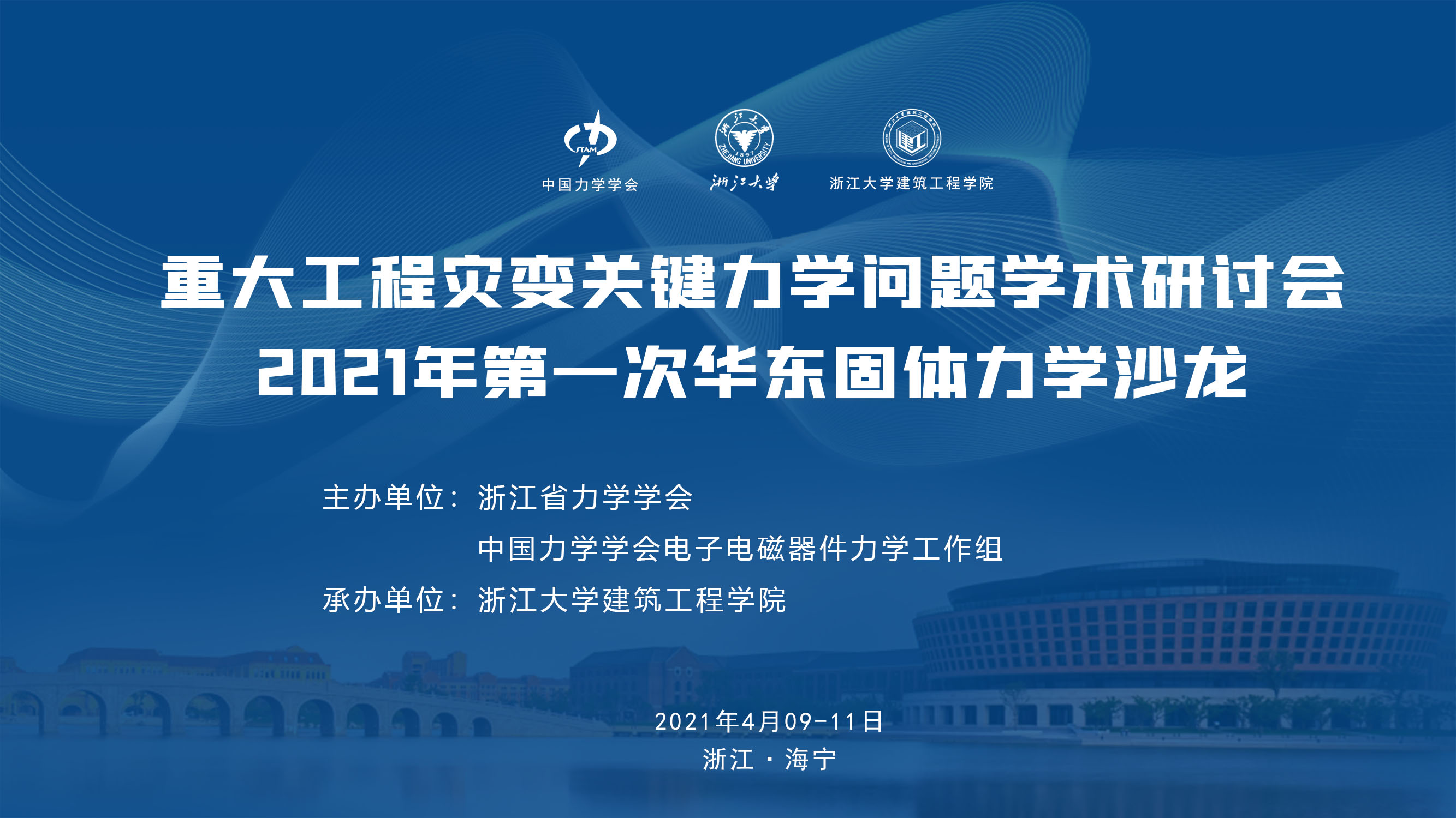 （2021年4月）重大工程灾变关键力学问题学术研讨会暨2021年 第一次华东固体力学沙龙
