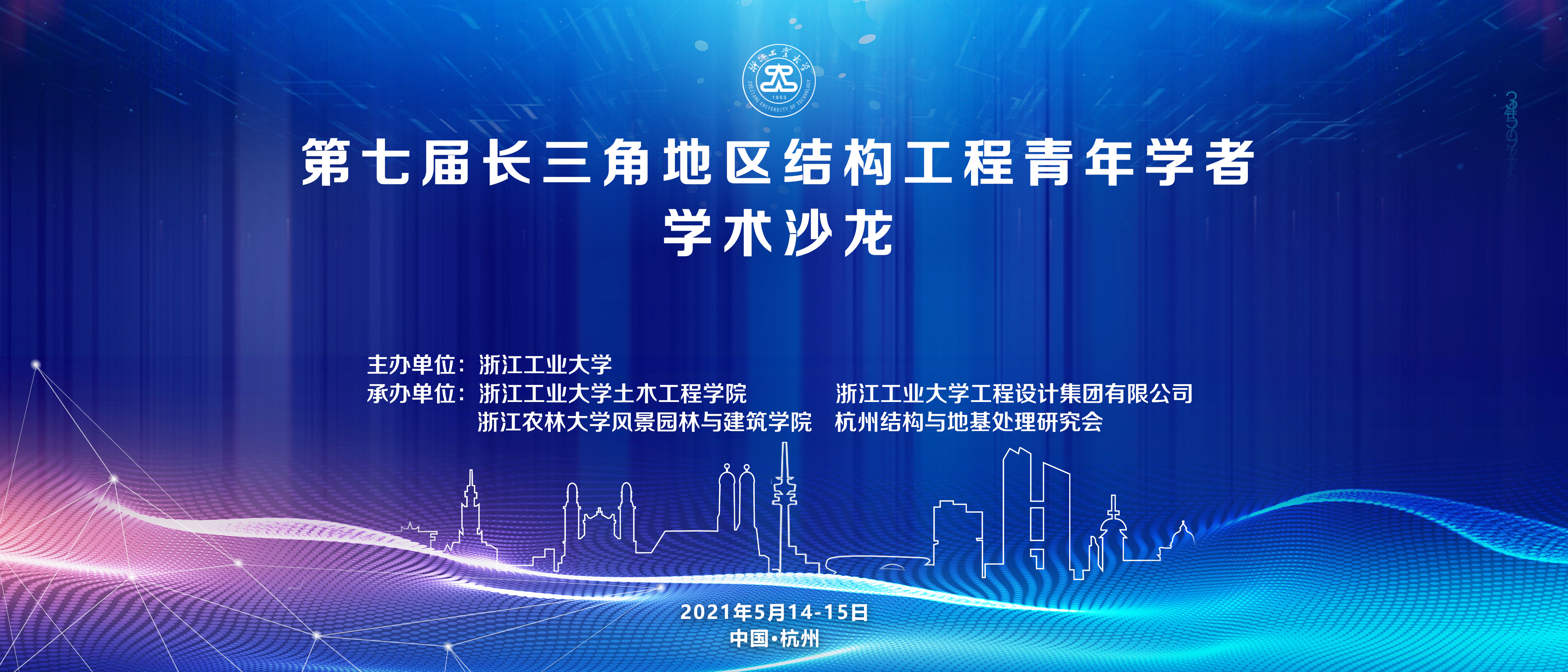 （2021年5月）第七届长三角地区结构工程青年学者学术沙龙隆重召开！