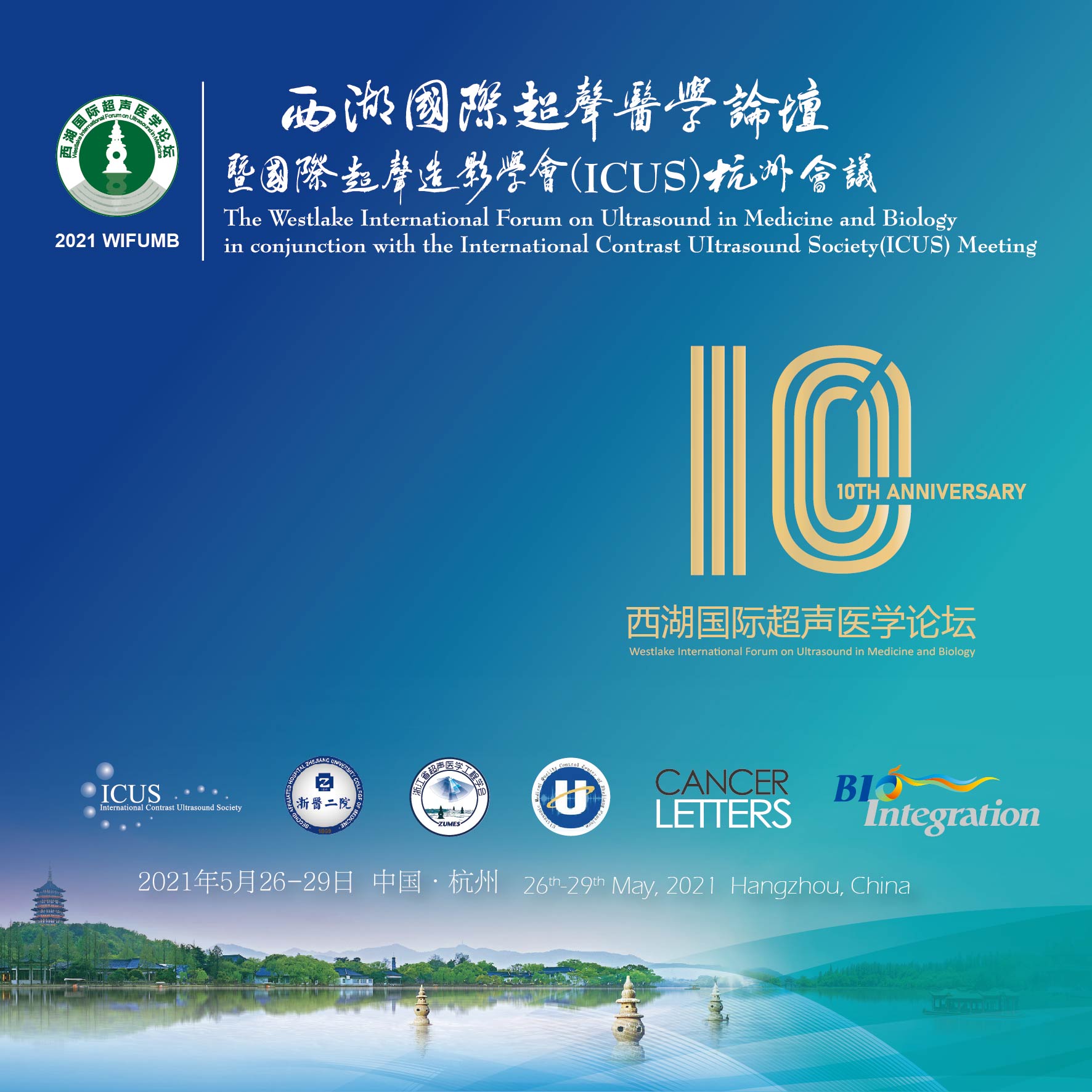 （2021年5月）十年耕耘结硕果，千帆过尽立潮头——2021西湖国际超声医学论坛盛大开幕