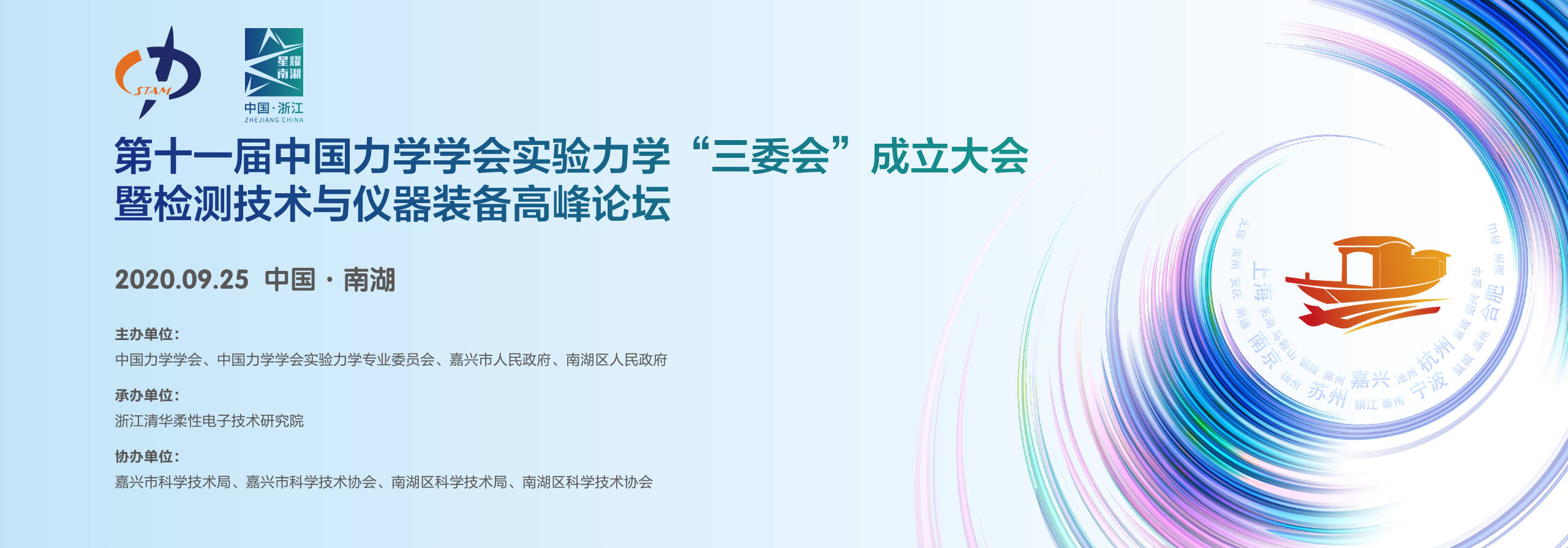 （2020年9月）第十一届中国力学学会实验力学“三委会”成立大会暨检测技术与仪器装备高峰论坛
