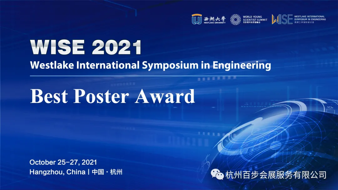 （2021年10月）西湖工学国际研讨会WISE 2021精彩回顾