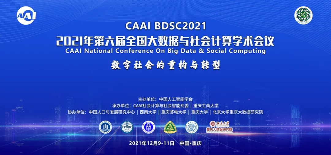 （2021年12月）CAAI第六届全国大数据与社会计算学术会议“两线三地”成功举办