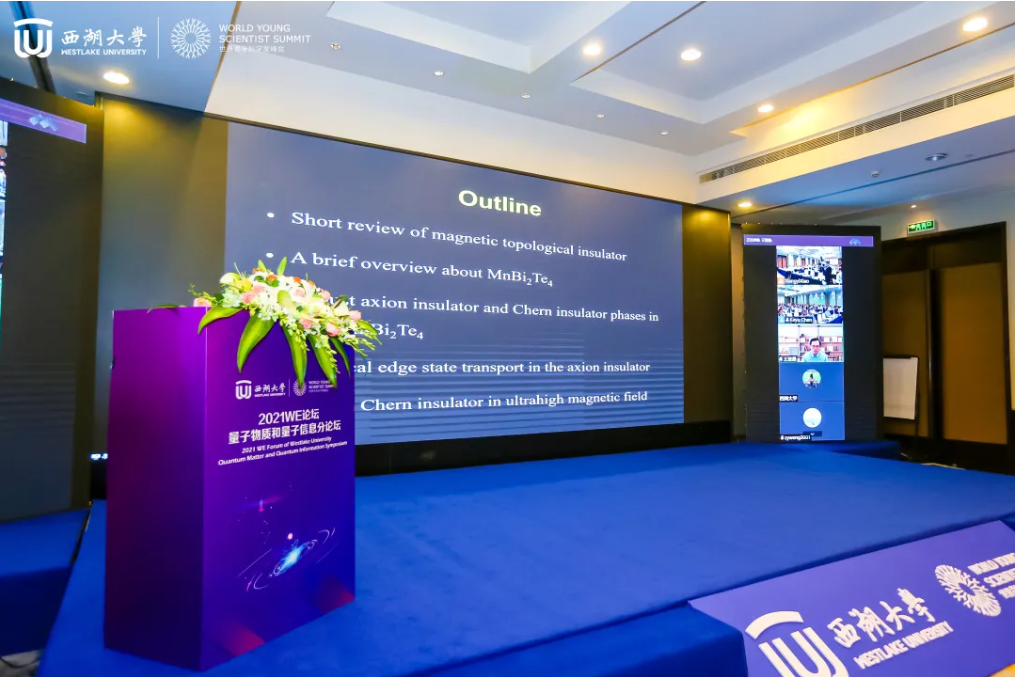 （2021年10月）精彩回顾 | WE论坛-量子物质与量子信息分论坛