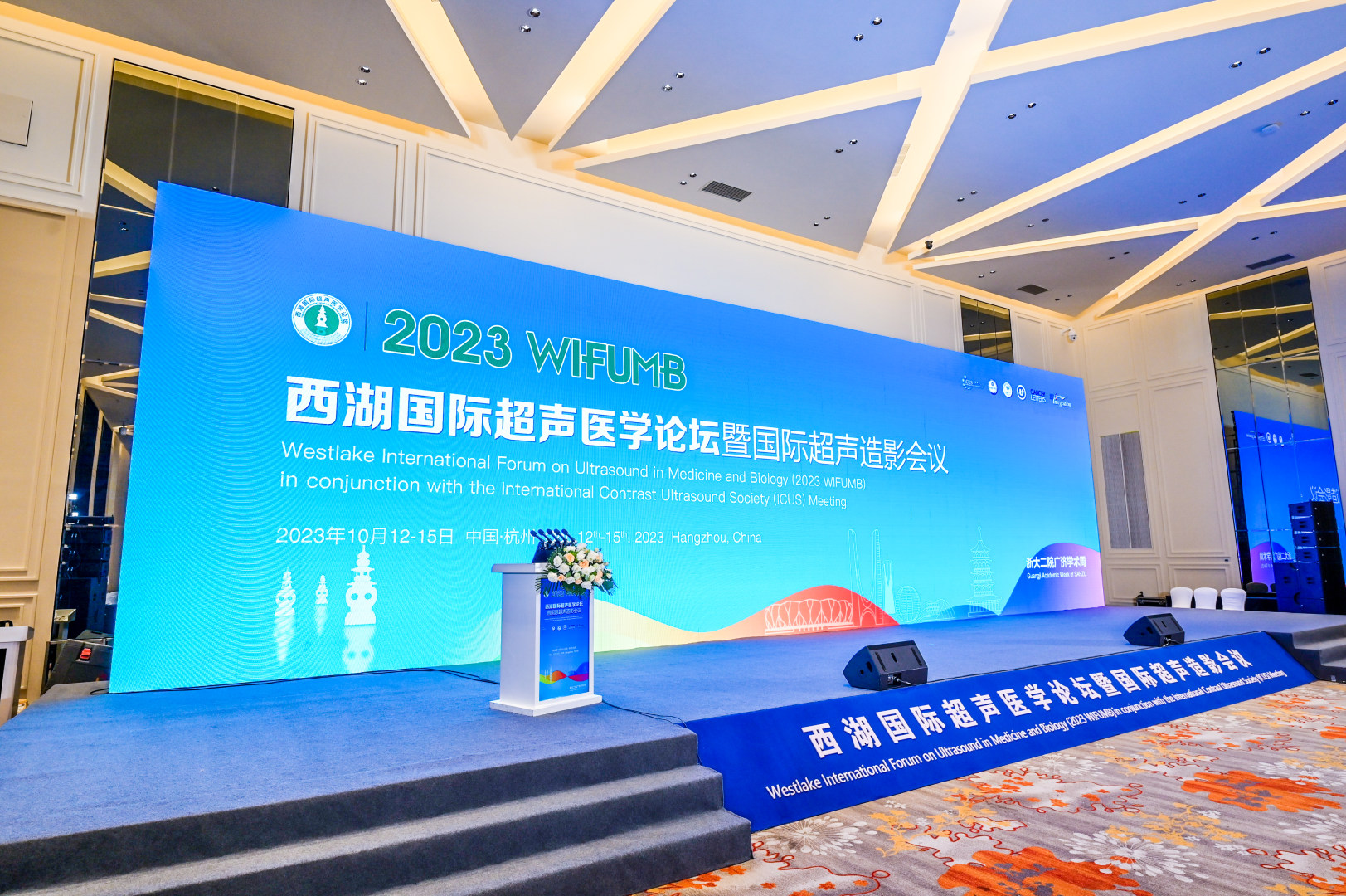 (2023年10月)2023西湖国际超声论坛 2023WIFUMB