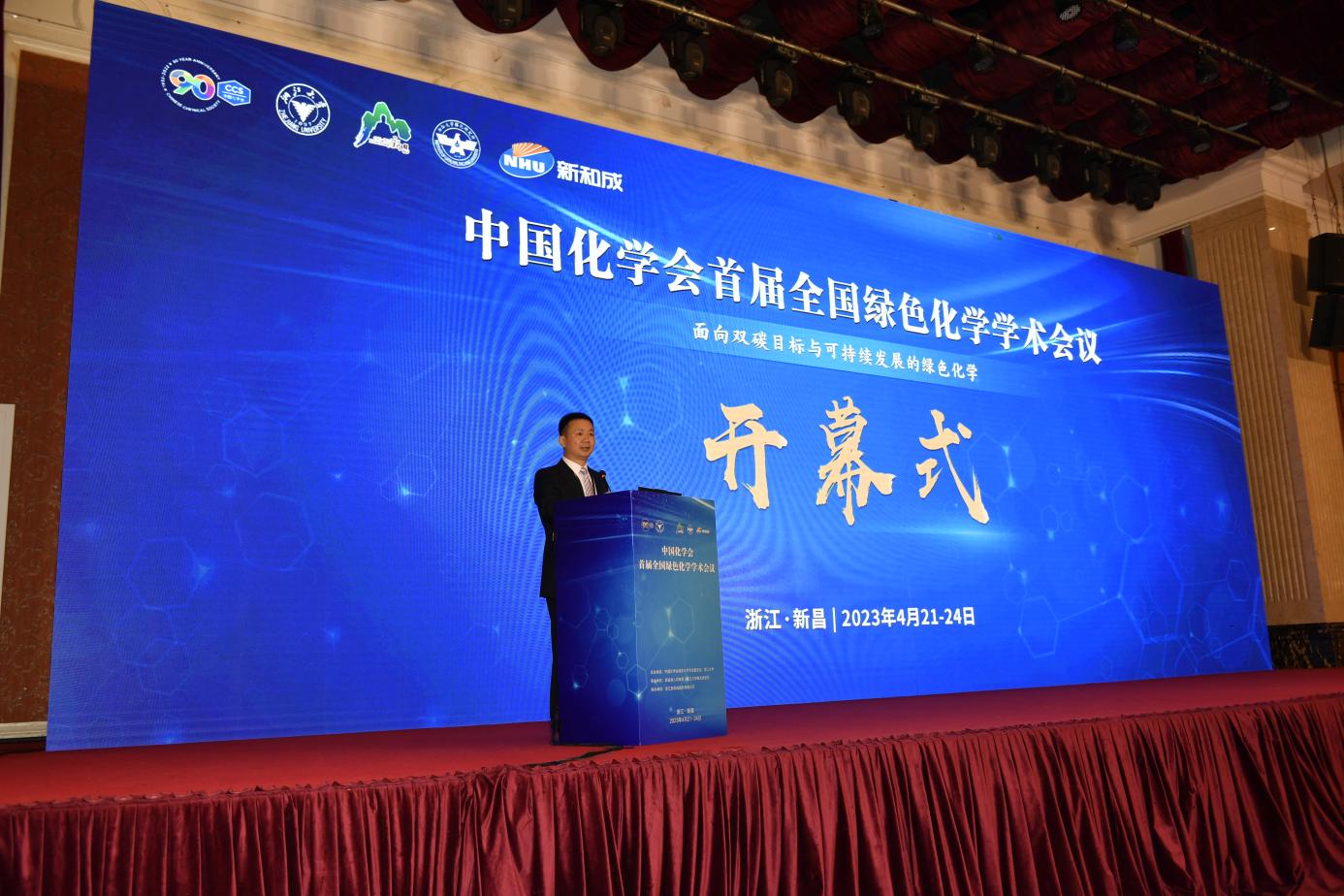 (2023年04月)中国化学会首届全国绿色化学学术会议