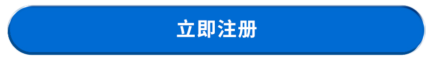 立即注册.jpg
